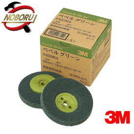 3M (スリーエム) スコッチ・ブライトTM ベベルグリーン 1箱20枚入り(#400相当 90mm×13mm) サビ取り 電動グラインダー用 不織布 研磨材 ディスクグラインダー 金属 研磨