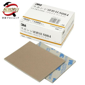 3M スポンジ研磨材 5084 (ウルトラファイン) #800-1000相当 1箱10枚入り サビ取り 自転車 さび取り 金属磨き バス トイレ掃除 ヘアライン サテン仕上げ 錆取り サビ落とし 研磨剤 サンドペーパー ハンドパット ヤスリ 付着物除去 汚れ取り おすすめ