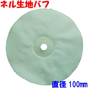 ネルバフ 直径100mm プラスチック ベークライト フェルトバフ 研磨剤(有明鍍研材工業 日本製) 研磨 バフ グラインダー 布バフ 綿バフ