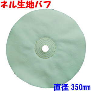ネルバフ 直径350mm プラスチック ベークライト フェルトバフ 研磨剤(有明鍍研材工業 日本製) 研磨 バフ グラインダー 布バフ 綿バフ