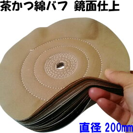 茶かつバフ 綿バフ 直径200mm ステンレス 鏡面仕上げ 研磨剤 青棒（有明鍍研材工業 日本製) 研磨 バフ グラインダー バフ掛け 布バフ 金属磨き ステンレス磨き