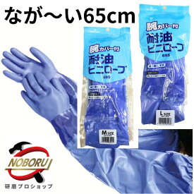長いゴム手袋 ロング 65cm 作業用 耐油手袋 ショーワ 耐油 ビニローブ No.695（5双セット) 長い 腕カバー付き