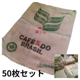 麻袋 コーヒー豆 ドンゴロス (50枚セット) インテリア 鉢カバー 麻 園芸 DIY 棚 農業資材