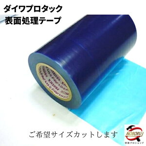 ダイワプロタック P-708B 金属表面保護テープ (青色) 厚み0.07mm x 長さ100m (2本組) 養生テープ 弱粘着タイプ