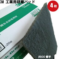 3M スコッチブライト 7448 スリーエム (scotch brite) 研磨パッド（4枚入) サビ取り 自転車 さび取り 金…