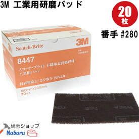3M スコッチブライト 8447 スリーエム(scotch brite) 研磨パッド(1箱20枚入) (番手280相当) サビ取り 自転車 さび取り 金属 磨き バス トイレ掃除 錆取り サビ取り剤 サビ落とし 錆落とし 研磨剤 サンドペーパー ハンドパット ヤスリ 付着物除去 汚れ取り おすすめ