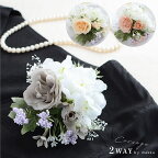 【あす楽対応・即納】【2WAY】ローズ・紫陽花・かすみ草/コサージュ【全3色】グレー・ピンク・ベージュ/造花・アーティフィシャルフラワー[ot240]