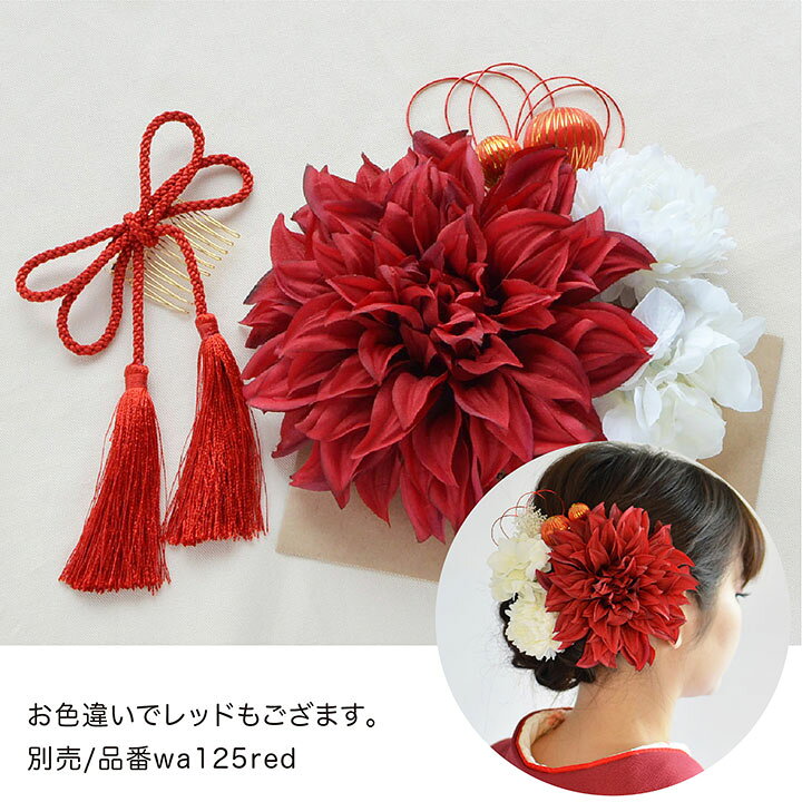 楽天市場】【あす楽対応・即納】成人式・卒業式・結婚式/ダリアとマム 