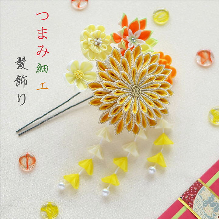 つまみ細工 色とりどりの菊かんざし 