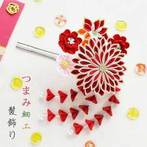 つまみ細工 赤 髪飾りの通販 価格比較 価格 Com