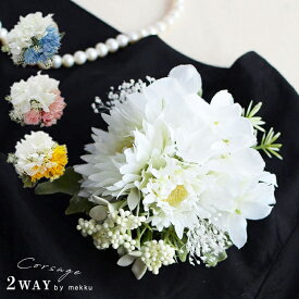 【2WAY】ガーベラと紫陽花のコサージュ【4色】ホワイト・ブルー・ピンク・イエロー/造花・アーティフィシャルフラワー かすみ草[ot239w]