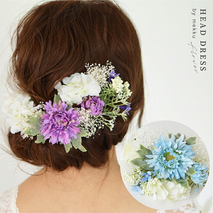 楽天市場 あす楽対応 即納 結婚式 成人式 卒業式 紫陽花 かすみ草のヘッドドレス 造花 ドライフラワー髪飾り Fc3b ブルー ライトパープル 全2色 Mekku メック 楽天市場 あす楽対応 即納 結婚式 成人式 卒業式 紫陽花 かすみ草のヘッドドレス 造花 ドライフラワー髪飾り Fc3b ブルー ライトパープル 全2色 Mekku メック