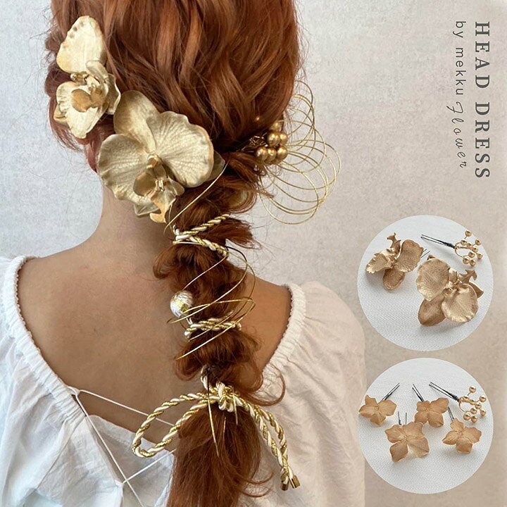 楽天市場 成人式 結婚式 卒業式 胡蝶蘭 紫陽花 髪飾り ゴールド 金色 アーティフィシャルフラワー造花 Fc296 Mekku メック