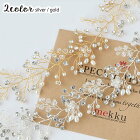 【Special】パールとビジュー 小枝リボンカチューシャ/全2色 シルバー・ゴールド[ha237]