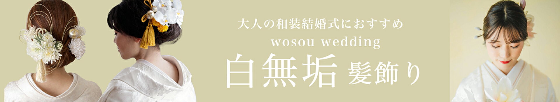 白無垢髪飾り