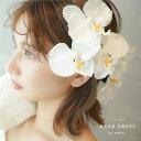 結婚式・成人式・白無垢/胡蝶蘭の髪飾り9点SET/ホワイト 白造花・アーティフィシャルフラワー[wa023]