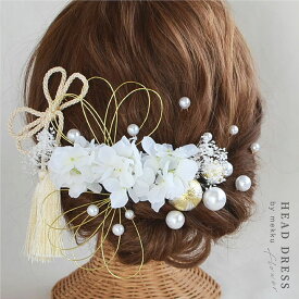 【即納】成人式・結婚式・卒業式/紫陽花・ 組紐リボン 水引 髪飾り/ホワイト/造花・ドライフラワー[wa139w]