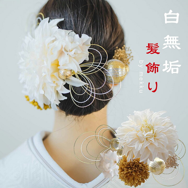楽天市場】【即納】白無垢 成人式 結婚式 卒業式 浴衣 ブライダル 和装 