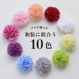 【即納】 クリップ式 マム 和装髪飾り/コサージュ/花径8cm ピンポンマム【全10色】ヘアクリップ[wa181]