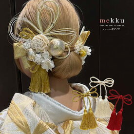 髪飾り 成人式 日本製 16点SET 水引 かすみ草 花水引き タッセル リボン 和玉 ゴールド/選べる3色 赤 黄色 白/wa206