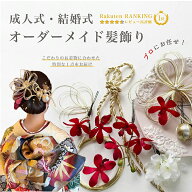 【オーダーメイド商品】【※クーポン対象外】髪飾り 成人式 振袖 結婚式 ウェディング ブライダル 白無垢…
