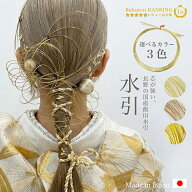 髪飾り 成人式 日本製 9点SET 水引 金 金箔 ゴールド かすみ草 花 プリザーブドフラワー 和玉 紐 組紐 水…