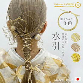 髪飾り 成人式 日本製 9点SET 水引 金 金箔 ゴールド かすみ草 花 プリザーブドフラワー 和玉 紐 組紐 水引き/3色/うす金 ゴールド シャンパンゴールド wa148