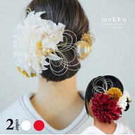 ダリア とマムの 髪飾り結婚式 成人式 日本製 9点SET 水引 かすみ草 花 アーティフィシャルフラワー 和玉…