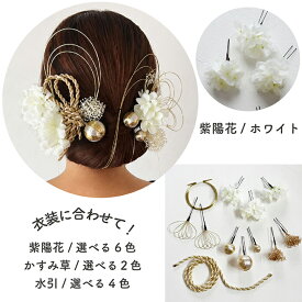 髪飾り 成人式 日本製 12点SET 紫陽花 水引 金 金箔 ゴールド かすみ草 花 プリザーブドフラワー 和玉 紐 組紐 水引き/全6色/ホワイト ピンク オレンジ ライトイエロー ブルー パープル/wa153