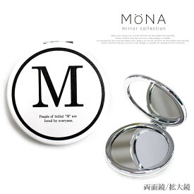 [MONA]モノトーン イニシャル コンパクト ミラー 手鏡 ダブル 両面 化粧直し 鏡 拡大鏡 コスメ アルファベット