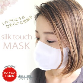 シルクタッチ マスク 日本製 シルク のような なめらか やわらかい 肌 素肌 優しい 神戸 silk MASK オールシーズン 3枚入り 立体型 密着 ウィルス 対策 伸縮性 しっとり 保湿 素材　繰り返し 洗える 涼しい 小顔 在庫あり おしゃれ 柔らかい 痛くない 息苦しくない トレンド