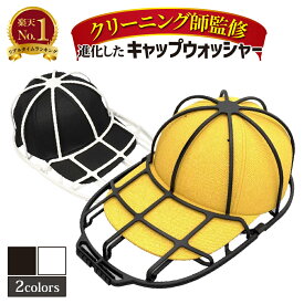 【3冠獲得！P2倍！プレゼント企画！クリーニング師監修】キャップウォッシャー 帽子 洗濯 ランドリーネット キャップ 洗濯 型崩れ防止 洗濯機 野球帽ウォッシャー 大人用 子供用 洗濯機 ラック簡単 吊り下げ収納 白 黒 洗濯 旅行 洗濯用ネット ニューエラ 野球帽 CAP WASHER