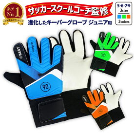 【1位獲得！P2倍！サッカースクールコーチ監修！プレゼント企画】キーパーグローブ ジュニア サッカーグローブ ジュニア フットサルグローブ ジュニア ゴールキーパーグローブ ジュニア ジュニアキーパーグローブ ジュニアサッカーグローブ