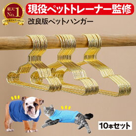 【1位獲得！P2倍！現役ペットトレーナー監修！プレゼント企画】ペットハンガー 10本セット 犬 ハンガー 犬用ハンガー ベビーハンガー ペット用ハンガー 猫用ハンガー 猫ハンガー ペット服ハンガー 犬 猫 いぬ ねこ 犬服 猫服 おしゃれ 収納