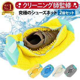 【1位獲得！P2倍！クリーニング師監修！プレゼント企画】 靴 洗濯ネット 靴用洗濯ネット 2個セット シューズ 洗濯袋 ランドリーネット 型崩れ防止 スニーカー 丸洗い 上履き 靴用 シューズ用 靴用洗濯袋 洗濯用品 洗濯機 靴洗いネット 家庭用 上靴 ネット ドラム式