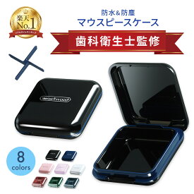 【1位獲得！P2倍！歯科衛生士監修！プレゼント企画】マウスピースケース 入れ歯ケース リテーナーケース 入れ歯 洗浄ケース 部分入れ歯 洗浄 持ち運び 携帯 矯正ボックス 保管 入れ歯洗浄容器 歯 義歯ケース マウスピース 入れ歯 マウスピースケース小