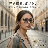 調光サングラス レディース ボストン UVカット ブルーライトカット かわいい サングラス 調光メガネ 調光…