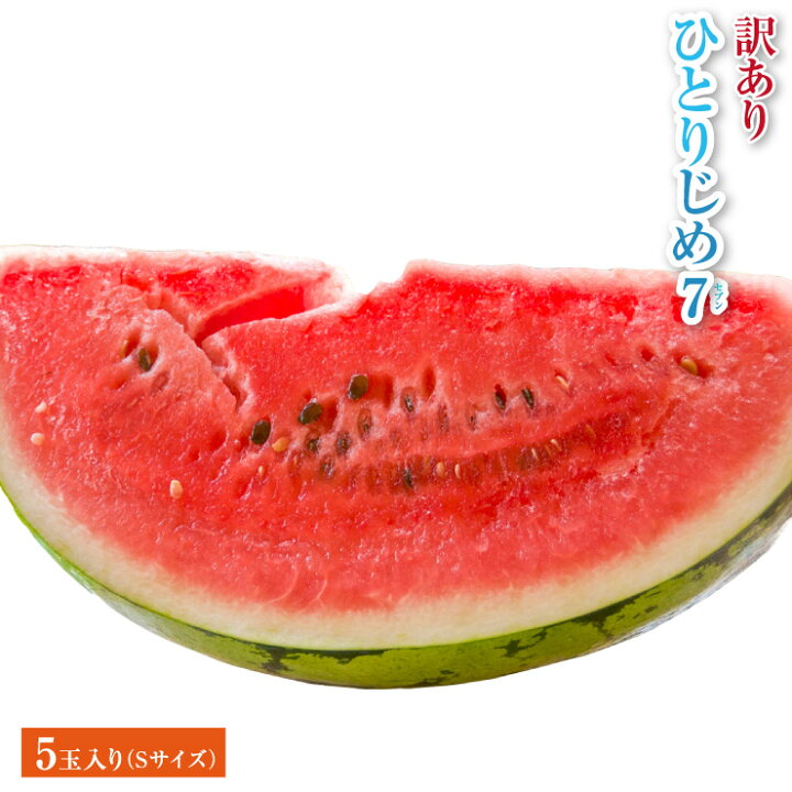 楽天市場 22年販売 訳あり すいか ひとりじめ７ セブン 和歌山 スイカ 糖度の高い 甘い 小玉 スイカ Sサイズ以下 5玉入り 美味しい 果物 夏 フルーツ 西瓜 国産 家庭用 自宅用 送料無料 送料込み 有田みかんのメリメロフルーツ
