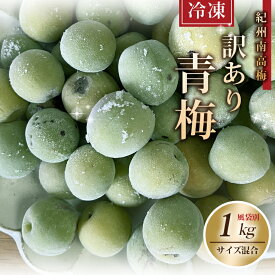 【冷凍】 訳あり 冷凍青梅 1kg サイズ混合 M L 2L 3L 4L 紀州南高梅 青梅 南高梅 和歌山県産 朝採れ青梅 風袋別 1キロ 青色梅 和歌山 ウメ うめ あおうめ 産地直送 箱買い 生梅 梅酒用 梅ジュース 家庭用 加工用 不揃い （ M 〜 4L サイズ混合 )