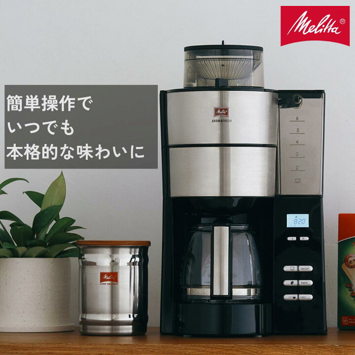 楽天市場】【公式】メリタ アロマフレッシュ ミル付 全自動 コーヒー 