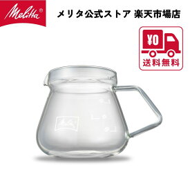 【公式】メリタ カフェリーナ 500ml MJ500S コーヒーサーバー 4杯用 珈琲 Melitta