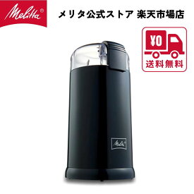 【公式】メリタ バリエ シンプル ダークネイビー ECG64K-1L 電動 コーヒー ミル グラインダー プロペラ式 珈琲 Melitta