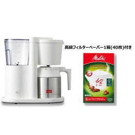 【公式】メリタ オルフィプラス SKT53 フィルターペーパー式 コーヒーメーカー コーヒーマシン コーヒーマシーン 5杯用 Melitta アイスもホットもおいしい 蒸らし機能付 珈琲