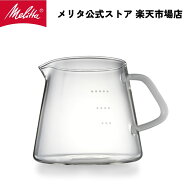 【公式】メリタ ガラスサーバー 625ml MJ625S コーヒーサーバー 3〜5杯用 オールガラス glass 珈琲 電子…