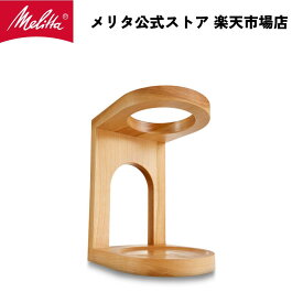 【公式】メリタ さくらのドリップスタンド MJW-1602 ナチュラル コーヒースタンド 日本製 珈琲 Melitta