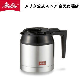 【公式】メリタ オルフィプラス 用 ステンレスポット TJ53 Melitta 別売品 交換