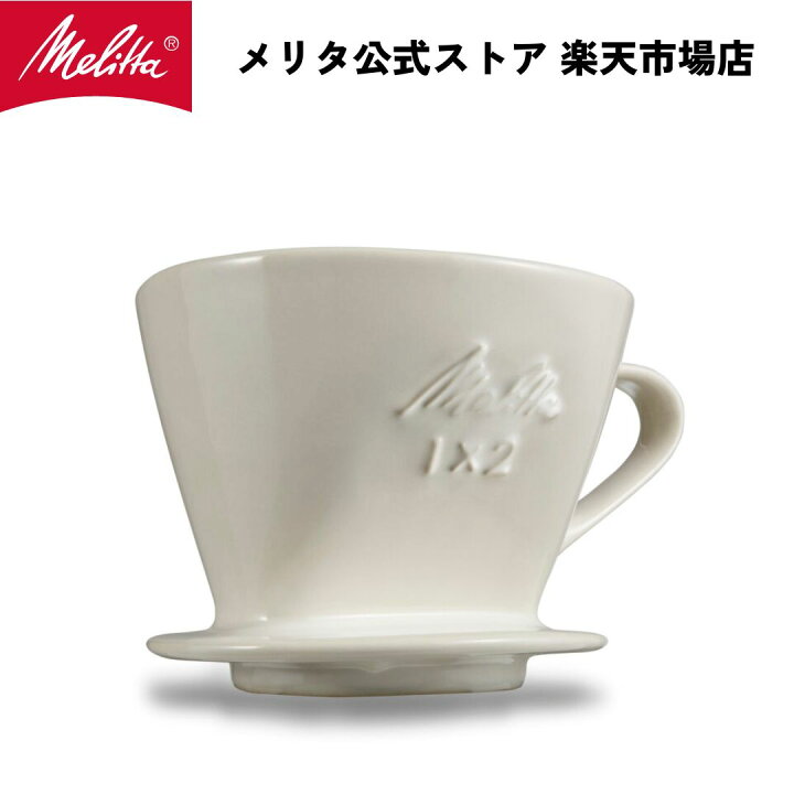 楽天市場】【公式】メリタ 陶器フィルター 1x2 2-4杯用 コーヒー 