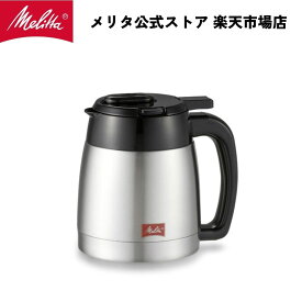 【公式】メリタ ノアプラス 用 ステンレスポット TJ55 Melitta 別売品 交換