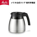 【公式】メリタ イージートップサーモ 用 ステンレスポット TJ-1001 Melitta 別売品 交換