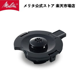 【公式】メリタ イージートップサーモ 用 ステンレスポット フタ TJ-1001フタ Melitta 別売品 交換